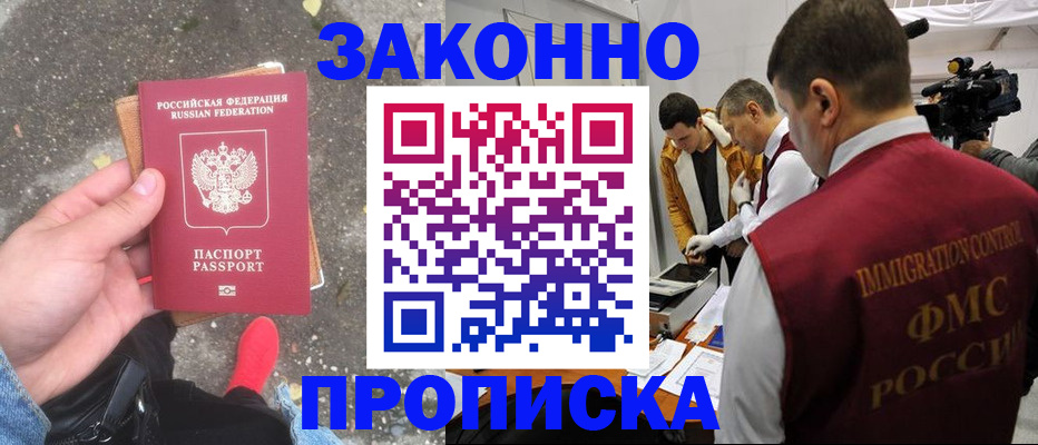 прописка законно в Зеленокумске